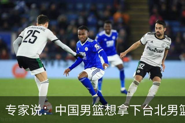 专家说：中国男篮想拿下台北男篮要做到4点，少一点都容易翻车