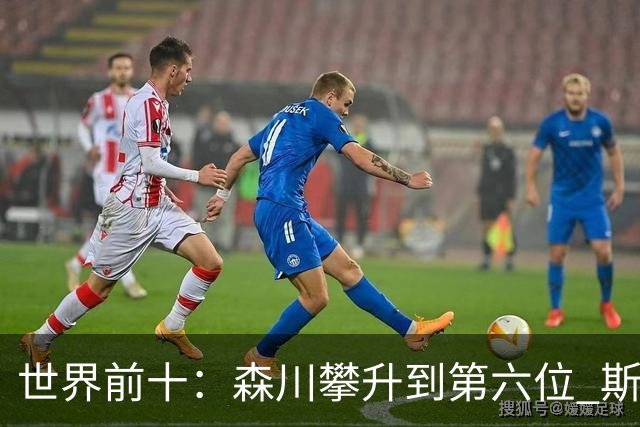 世界前十：森川攀升到第六位 斯鲍重回前十