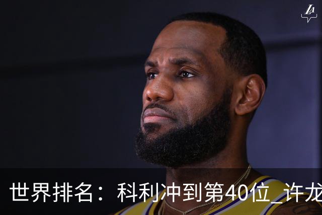 世界排名：科利冲到第40位 许龙一夺冠232位