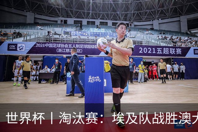 世界杯丨淘汰赛：埃及队战胜澳大利亚队