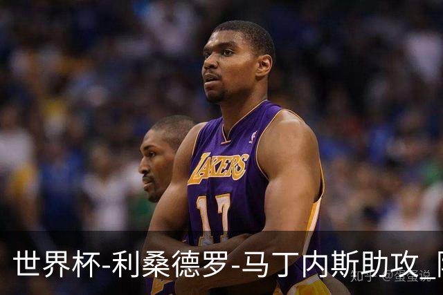 世界杯-利桑德罗-马丁内斯助攻 阿根廷半场暂1-0佛得角