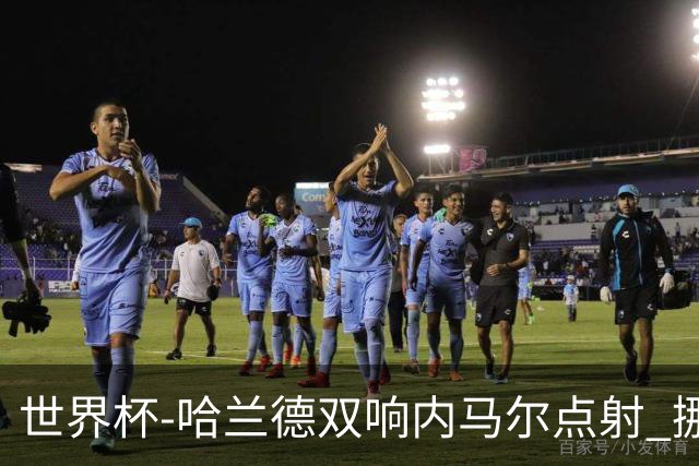 世界杯-哈兰德双响内马尔点射 挪威2-1淘汰巴西进8强