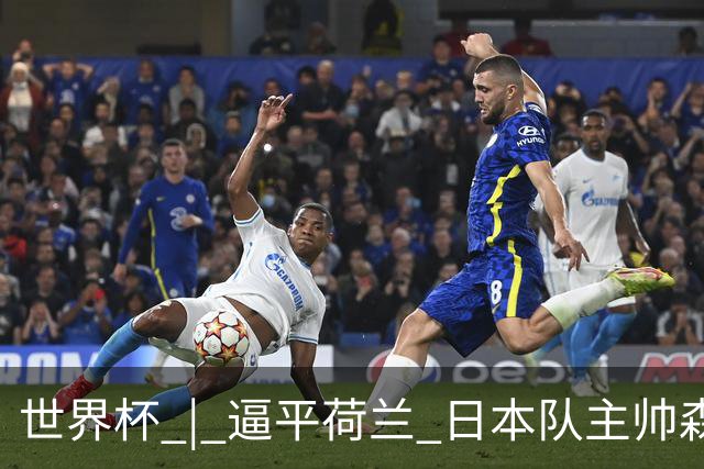 世界杯 | 逼平荷兰 日本队主帅森保一仍不满意