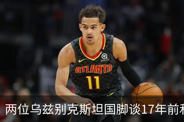 两位乌兹别克斯坦国脚谈17年前和C罗合影：出人意料，非常难忘