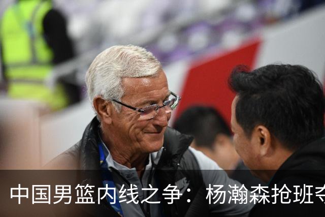 中国男篮内线之争：杨瀚森抢班夺权，徐昕焦泊乔延续宿命之战