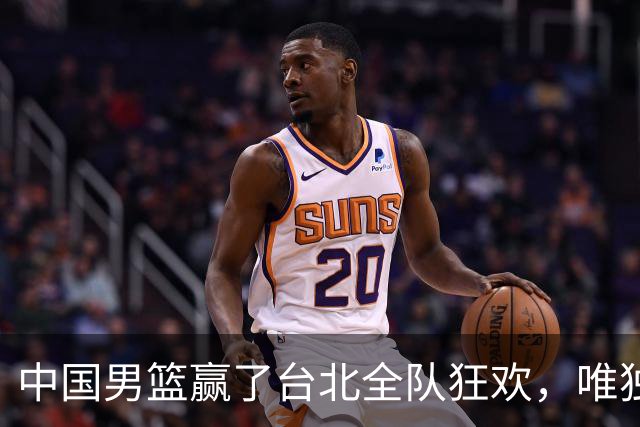 中国男篮赢了台北全队狂欢，唯独他低头收拾背包，正负值全场最低，郭士强点名批评，藏不住失望