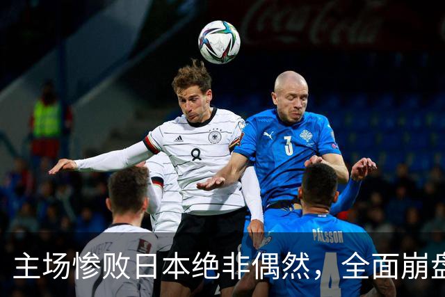 主场惨败日本绝非偶然，全面崩盘背后，是中国男篮最清醒的危机！