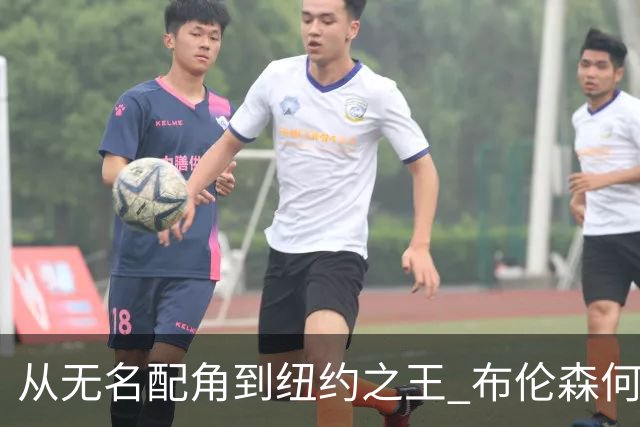 从无名配角到纽约之王 布伦森何以写就冠军传奇？