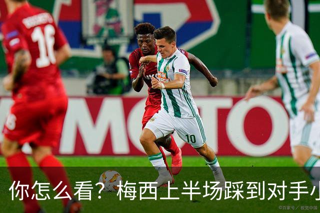 你怎么看？梅西上半场踩到对手小腿犯规未吃牌，RMC问这是红牌吗?