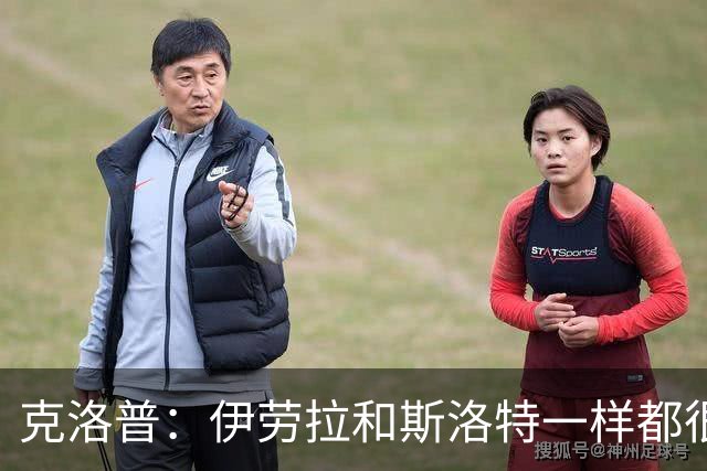克洛普：伊劳拉和斯洛特一样都很出色，但必须和利物浦找到默契