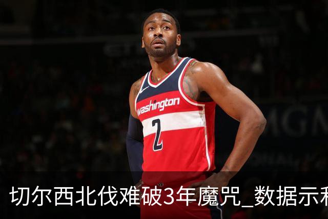 切尔西北伐难破3年魔咒 数据示利物浦1球小胜