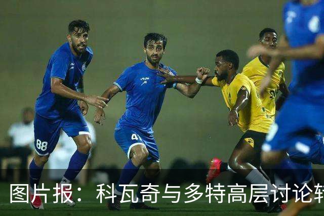 图片报：科瓦奇与多特高层讨论转会计划，涉及阿德耶米、桑乔