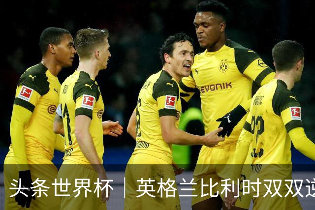头条世界杯｜英格兰比利时双双逆转：落后不可怕，谁菜谁尴尬