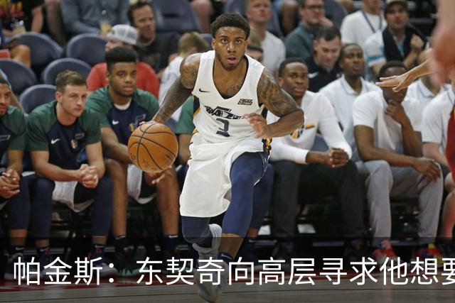 帕金斯：东契奇向高层寻求他想要的人 他巅峰也就剩未来三四年了
