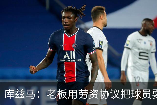 库兹马：老板用劳资协议把球员耍得团团转 还包装成为了联盟均衡