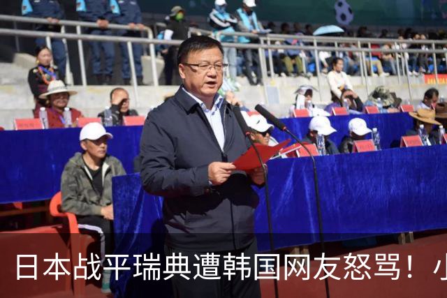 日本战平瑞典遭韩国网友怒骂！小组赛0败成亚洲首支出线球队