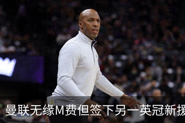 曼联无缘M费但签下另一英冠新援！拉爵继续押宝青训，立即出租锻炼