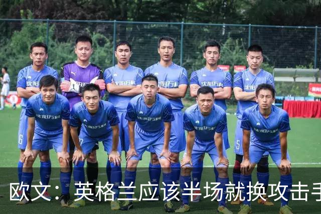 欧文：英格兰应该半场就换攻击手，只保留凯恩，其他人满体力去冲