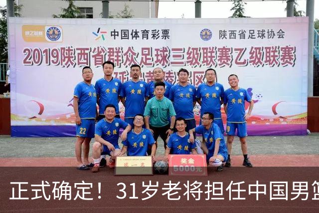 正式确定！31岁老将担任中国男篮队长，球迷：他比胡金秋合适
