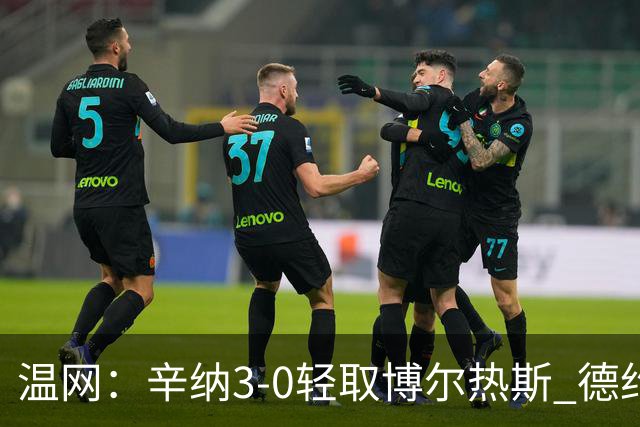 温网：辛纳3-0轻取博尔热斯 德约直落三盘完胜西西帕斯