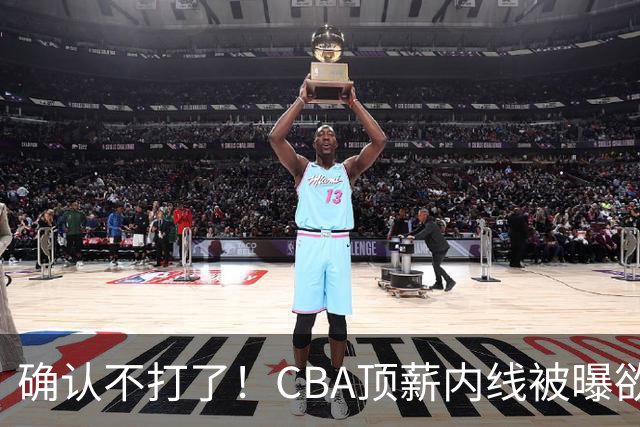 确认不打了！CBA顶薪内线被曝欲离队，加盟广东驰援杜锋成首选？