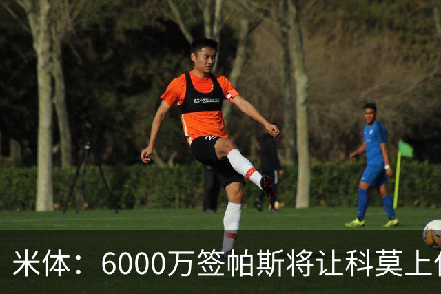 米体：6000万签帕斯将让科莫上亿亏损加重，需与欧足联达和解协议