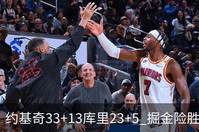 约基奇33+13库里23+5 掘金险胜勇士主场6连胜