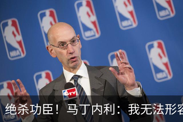绝杀功臣！马丁内利：我无法形容我的感受；对手肘击了我但都值得