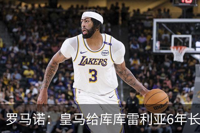 罗马诺：皇马给库库雷利亚6年长约，对近期的新援表现出绝对信任