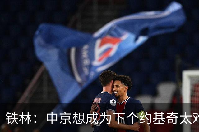 铁林：申京想成为下个约基奇太难了 火箭频繁变动影响了他的性格