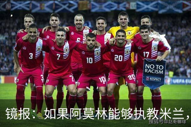 镜报：如果阿莫林能够执教米兰，曼联或将省下数百万欧的赔偿金
