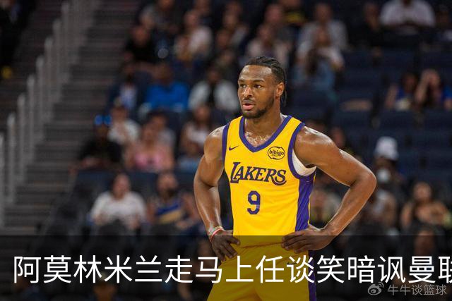 阿莫林米兰走马上任谈笑暗讽曼联，下月倒戈老东家！拉爵怒省1000万