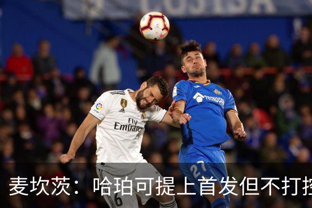 麦坎茨：哈珀可提上首发但不打控卫 建议马刺留福克斯打五小