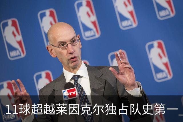11球超越莱因克尔独占队史第一 凯恩定义全能中锋