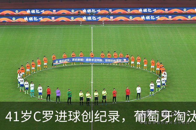 41岁C罗进球创纪录，葡萄牙淘汰克罗地亚晋级16强