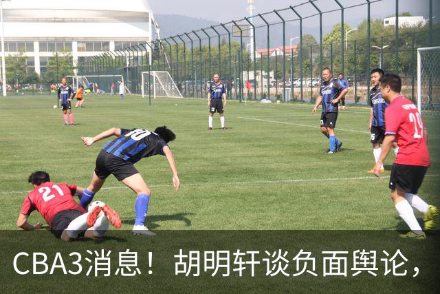 CBA3消息！胡明轩谈负面舆论，张镇麟称赞王哲林，山西新帅非杨鸣！