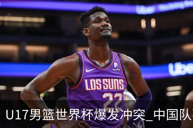 U17男篮世界杯爆发冲突 中国队不敌立陶宛淘汰赛战法国
